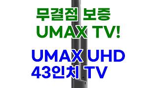 UMAX UHD 43인치 TV, 4K HDR 화질에 놀라운 무결점 보증까지!