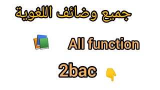 All function   جميع الوظائف اللغوية #english #2bac #2022 #نجاح