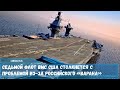 ВМФ РФ планирует использовать новый универсальный корабль «Варан» в составе Тихоокеанского флота РФ