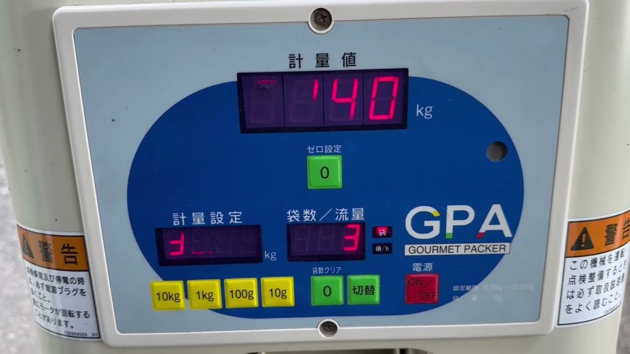 サタケ 自動選別計量機 グルメパッカー GPA135 農機具でっく三重店 