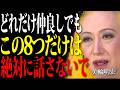 【美輪明宏】どれだけ親しくてもこの8つは言わないで、人間関係が崩壊します。あなたを守る言葉の魔法。