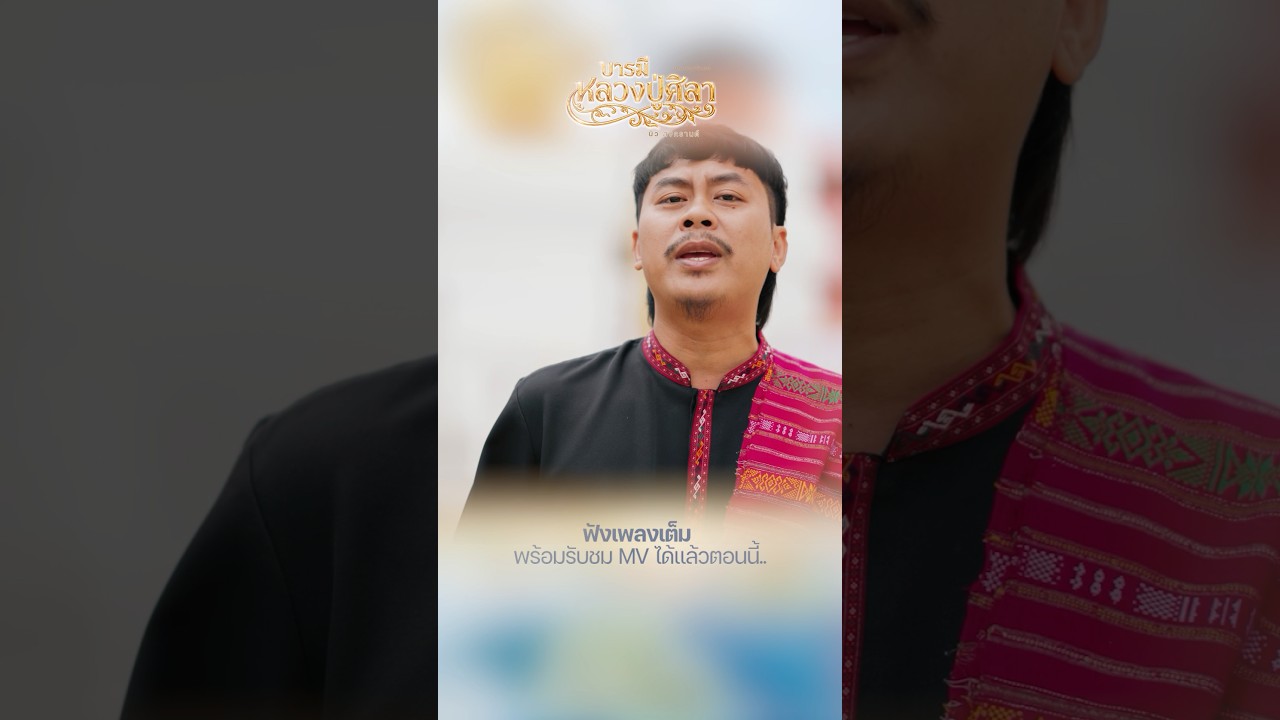 ฟังเพลงเต็ม พร้อมรับชม MV ได้แล้วตอนนี้..บารมีหลวงปู่ศิลา - บิว สงกรานต์