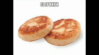 Сырники