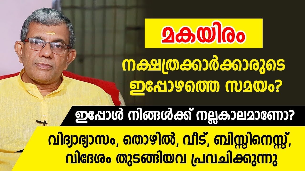 മകയിരം നക്ഷത്രക്കാർക്ക് ഇപ്പോൾ നല്ലകാലമാണോ? വിദ്യാഭ്യാസം, തൊഴിൽ, വീട്, തുടങ്ങിയവ പ്രവചിക്കുന്നു