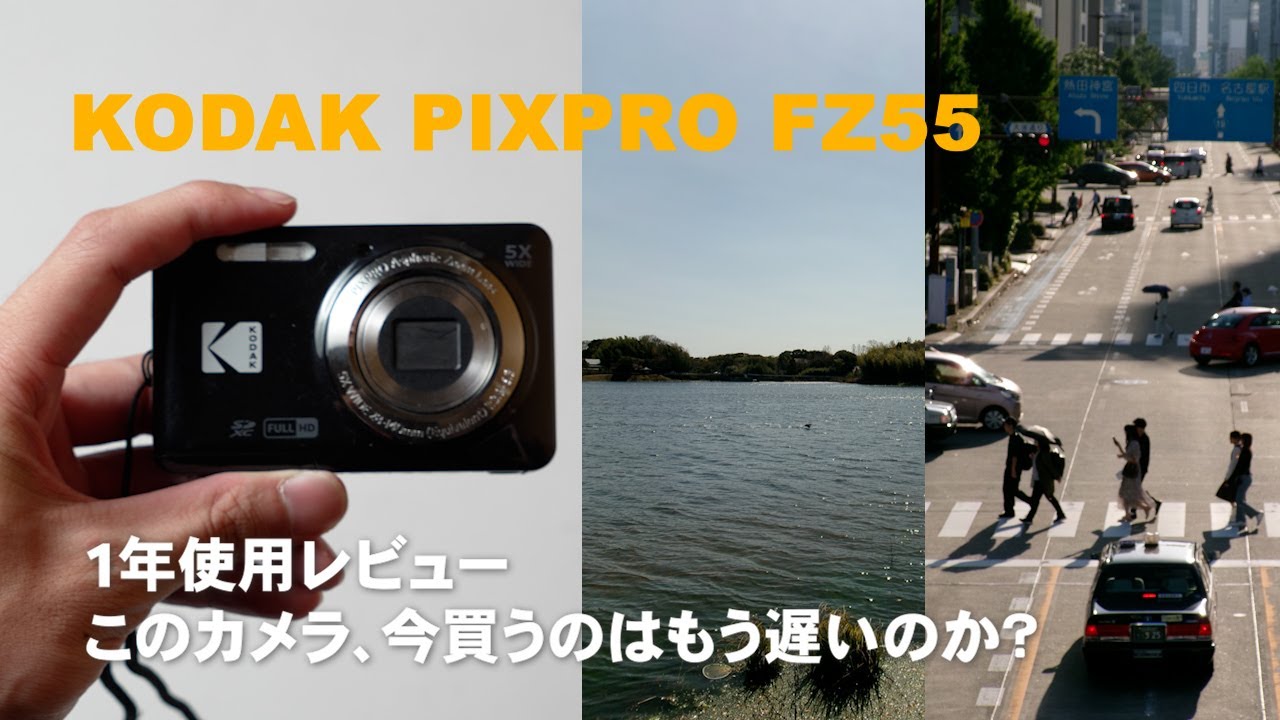 【Kodak FZ55】1年使用レビュー！ 昨年バズったコンデジを今更買うのは遅いのか？作例も載せてます🎞️