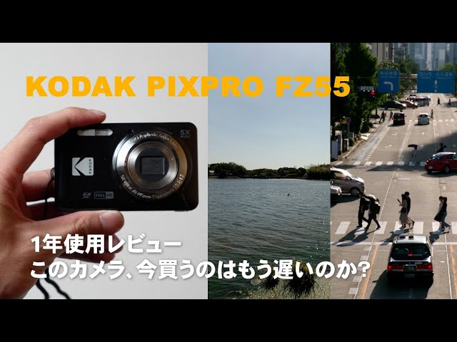 Kodak FZ55】1年使用レビュー！ 昨年バズったコンデジを今更買うのは