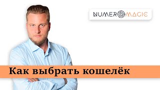Каким должен быть кошелек. Олег Персидский - астролог, нумеролог, ТВ эксперт Каким должен быть кошелек. Олег Персидский - астролог, нумеролог, ТВ эксперт