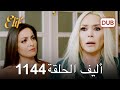 أليف الحلقة 1144 دوبلاج عربي 
