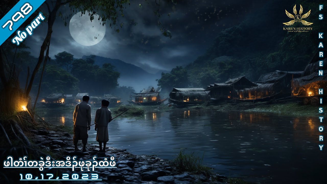 🔴 No. 798  Karen Story ( ဖါတံၢ်တခွဲဒီးအဒိၣ်ဖုထံခုၣ်ဖီ )No Part🔴10 , 17 ,2023  #FS_Karen_History