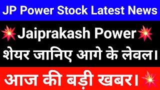 JP Power Share News | Jaiprakash Power Share Latest News Today