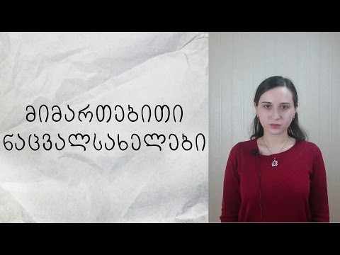 მიმართებითი ნაცვალსახელები ინგლისურში (Who, Whose, Which, That)