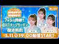 【生配信】11周年記念ライブに向けたリアルな挑戦に迫った!【第1回ばってん少女隊のSHOWばい!SHOWばい!】