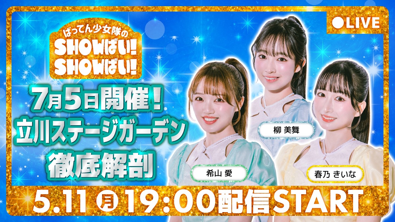 【生配信】11周年記念ライブに向けたリアルな挑戦に迫った!【第1回ばってん少女隊のSHOWばい!SHOWばい!】
