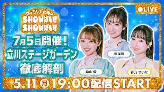 【生配信】11周年記念ライブに向けたリアルな挑戦に迫った!【第1回ばってん少女隊のSHOWばい！SHOWばい！】