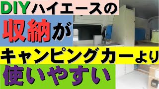 キャンピングカーより使い易い！DIYユーザー必見!本格的クローゼットと軽量チェストで使い勝手はキャンピングカー以上、内装（収納）を紹介！車中泊旅の荷物を余裕で収納、縦型ミラーは、コーディネイトの確認に