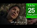 مسلسل الخليفة الحلقة 25 مترجمة كاملة  جارى الترجمة