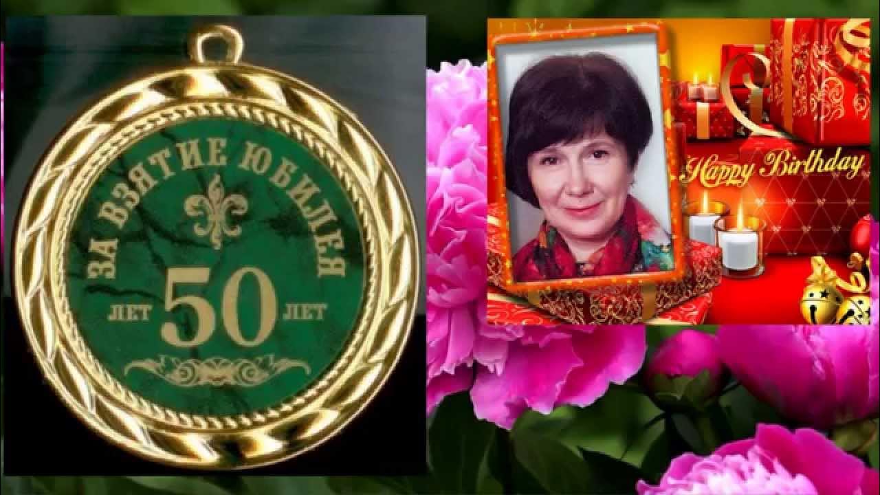 Лет через пятьдесят. С 50 летием женщине. фото юбилей 50 лет. с 50 летием георгия.