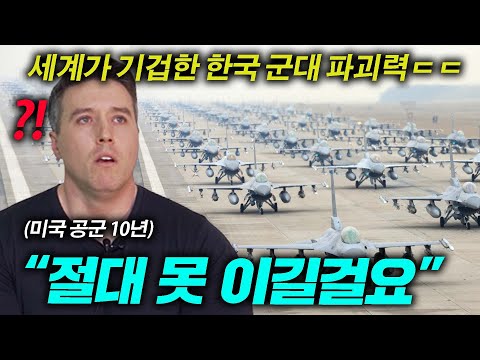 미국 공군출신이 느낀 대한민국 공군의 전투력 ㄷㄷ (러시아도 못이김)