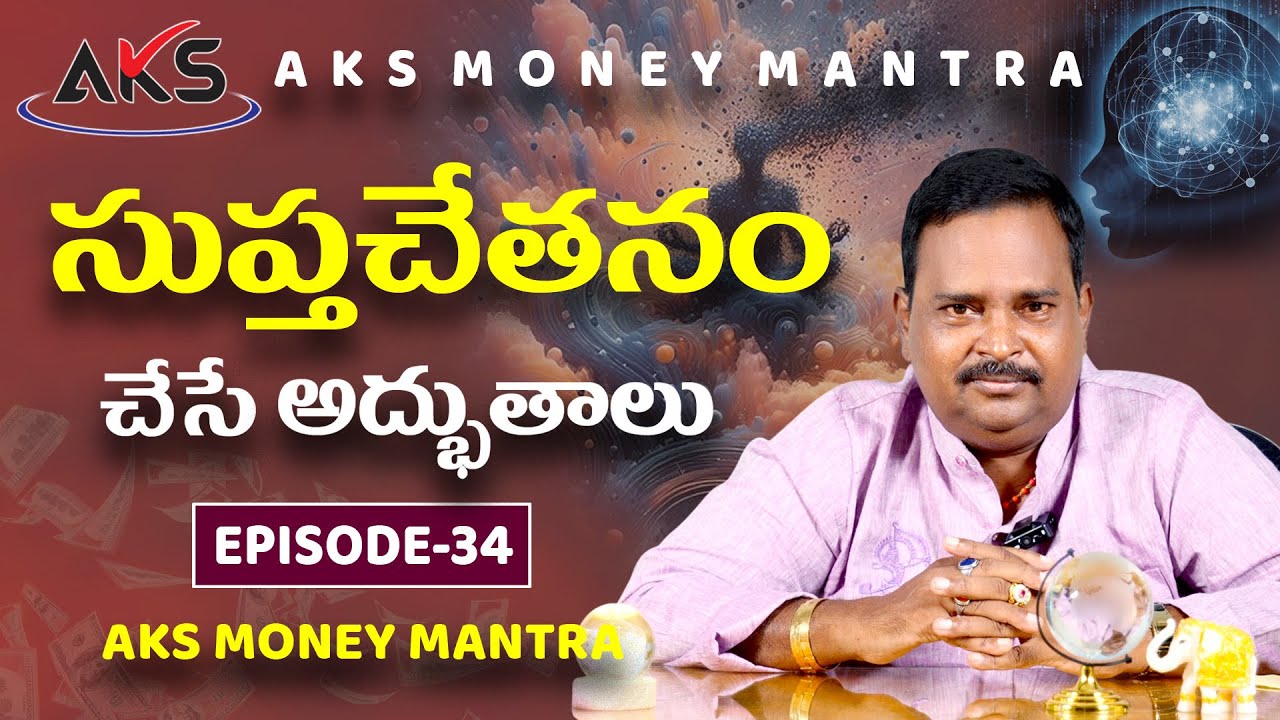 సుప్తచేతనం చేసే అద్భుతాలు | Episode - 34 | Dr. శ్రీ ఆచార్య అనంత కృష్ణ స్వామి గారు | AKS Money Mantra