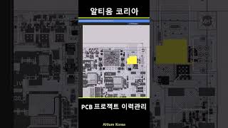 중요하죠.. 프로젝트 이력관리. 빠르게 비교 기능까지 살펴봐요🆙 #altium #pcb #이력관리