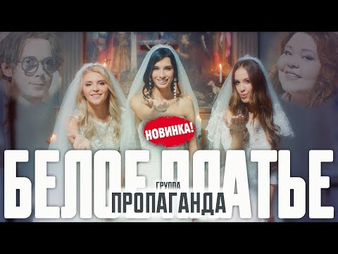 Пропаганда - Белое Платье
