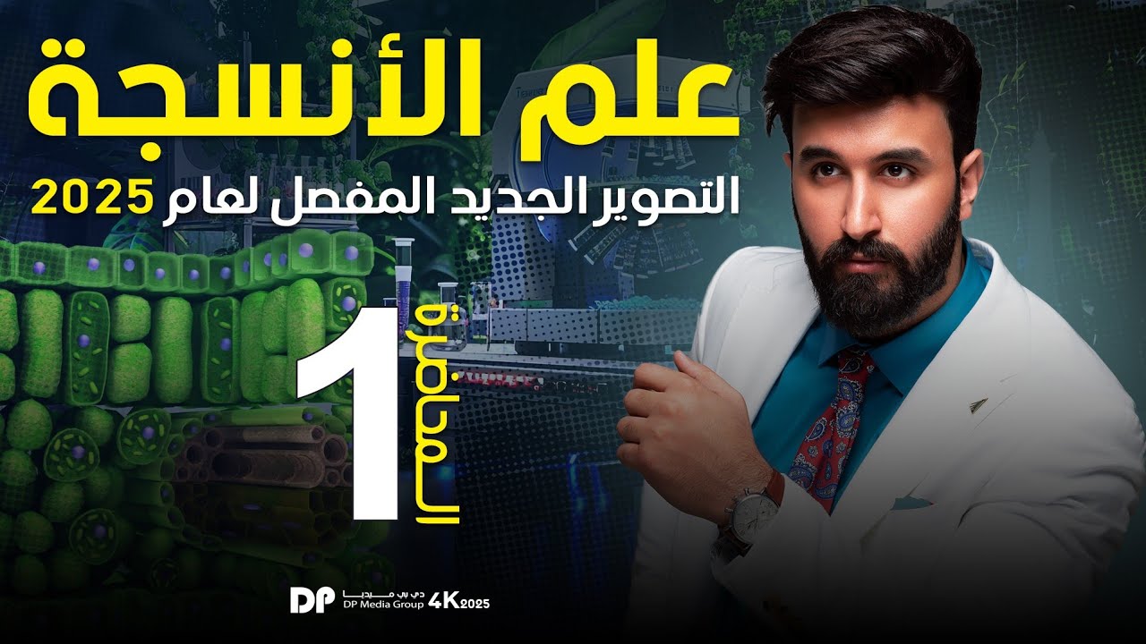 المحاضرة الاساسية 01 الفصل الثاني  2025|| احياء السادس العلمي | ابوالفضل الساعدي ( تجريبي الكتروني)