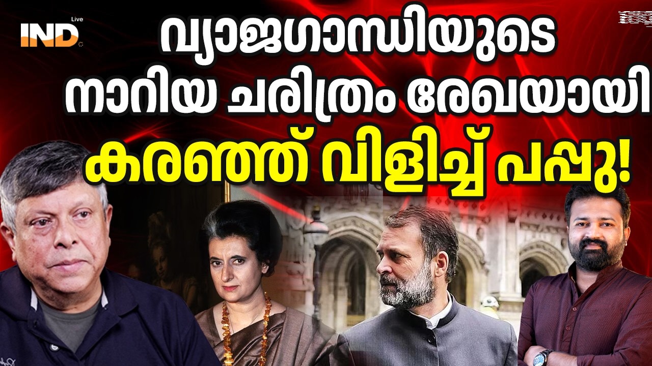 വ്യാജഗാന്ധിയുടെ നാറിയ ചരിത്രം രേഖയായികരഞ്ഞ് വിളിച്ച് പപ്പു!  10/02/26