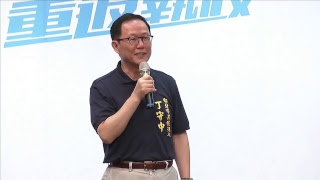 國民黨丁守中出線迎戰2018台北市長選舉│20180502中視新聞LIVE直播