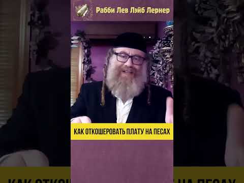 💡 Как откошеровать плату на Песах #shorts #Тора