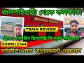 জলপাইগুড়ি থেকে কলকাতা|দার্জিলিং মেল সুপারফাস্ট এক্সপ্রেস|ট্রেনে মোবাইল ছিনতাই!কি দুর্ধর্ষ অভিজ্ঞতা