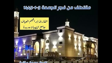 فجر الجمعة 3-1-1445-القارئ إبراهيم العياف-تلاوة بديعة مؤثرة-جـامع النـصيـان ببريدة