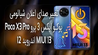 تغییر صدای اعلان شیائومی پوکو Xiaomi Poco X3 Pro screenshot 1