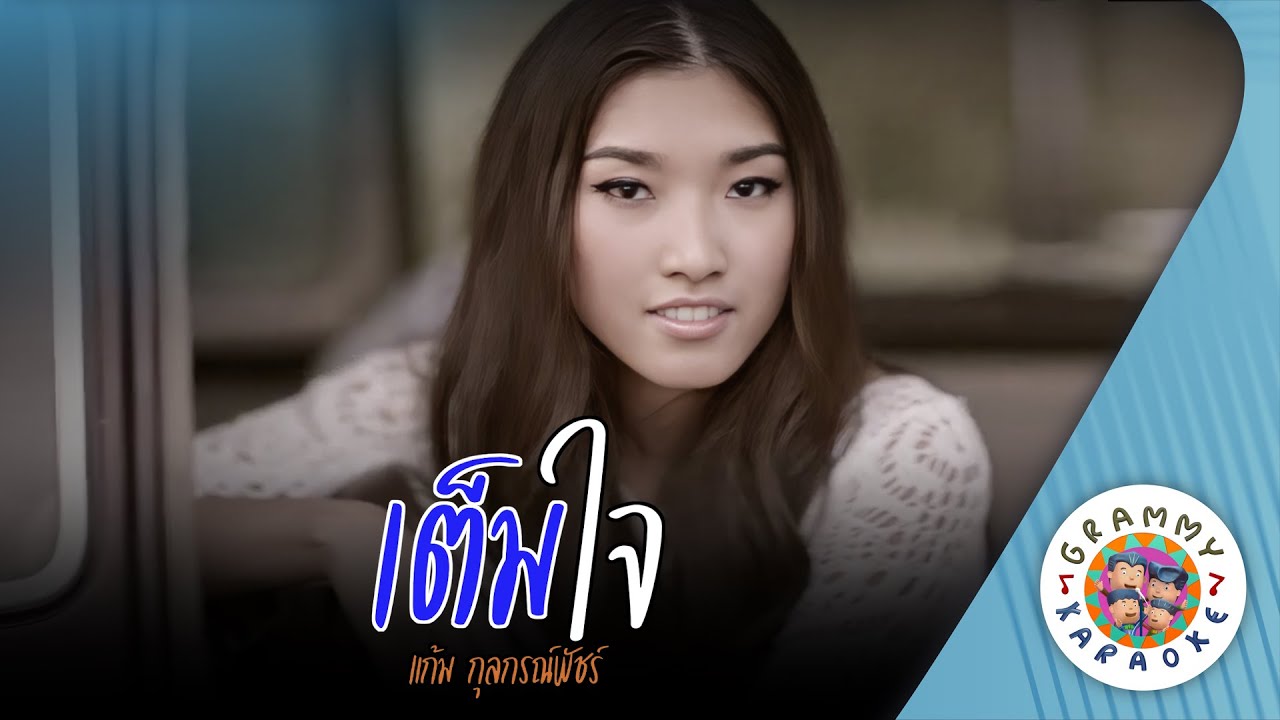 คาราโอเกะ เต็มใจ (Tem-Jai) - แก้ม กุลกรณ์พัชร์ [ Original Karaoke ]