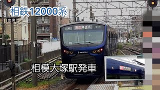 相鉄12000系   相鉄線 相模大塚駅発車  海老名行き