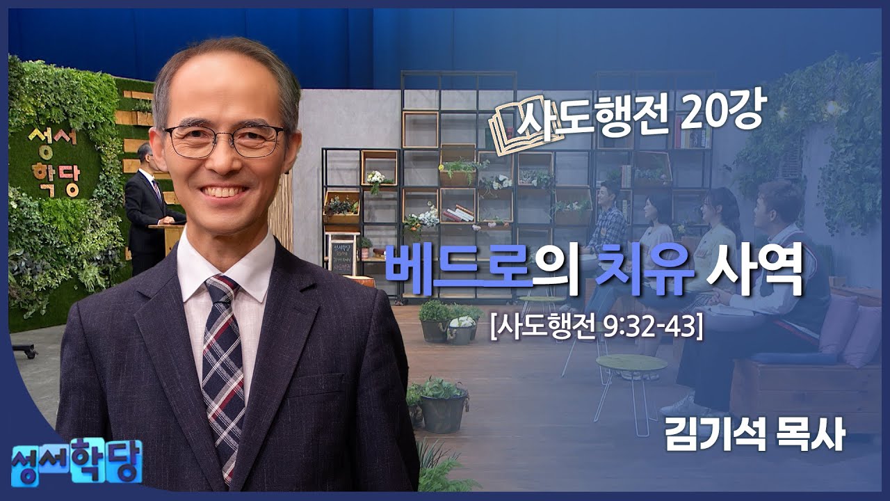 김기석 목사 사도행전 20강 "베드로의 치유 사역"
