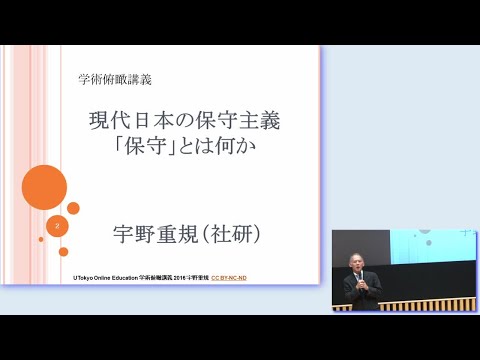 宇野重規「現代日本の保守主義：「保守」とは何か」（2016年度学術俯瞰講義「現代日本を考える」第9回）