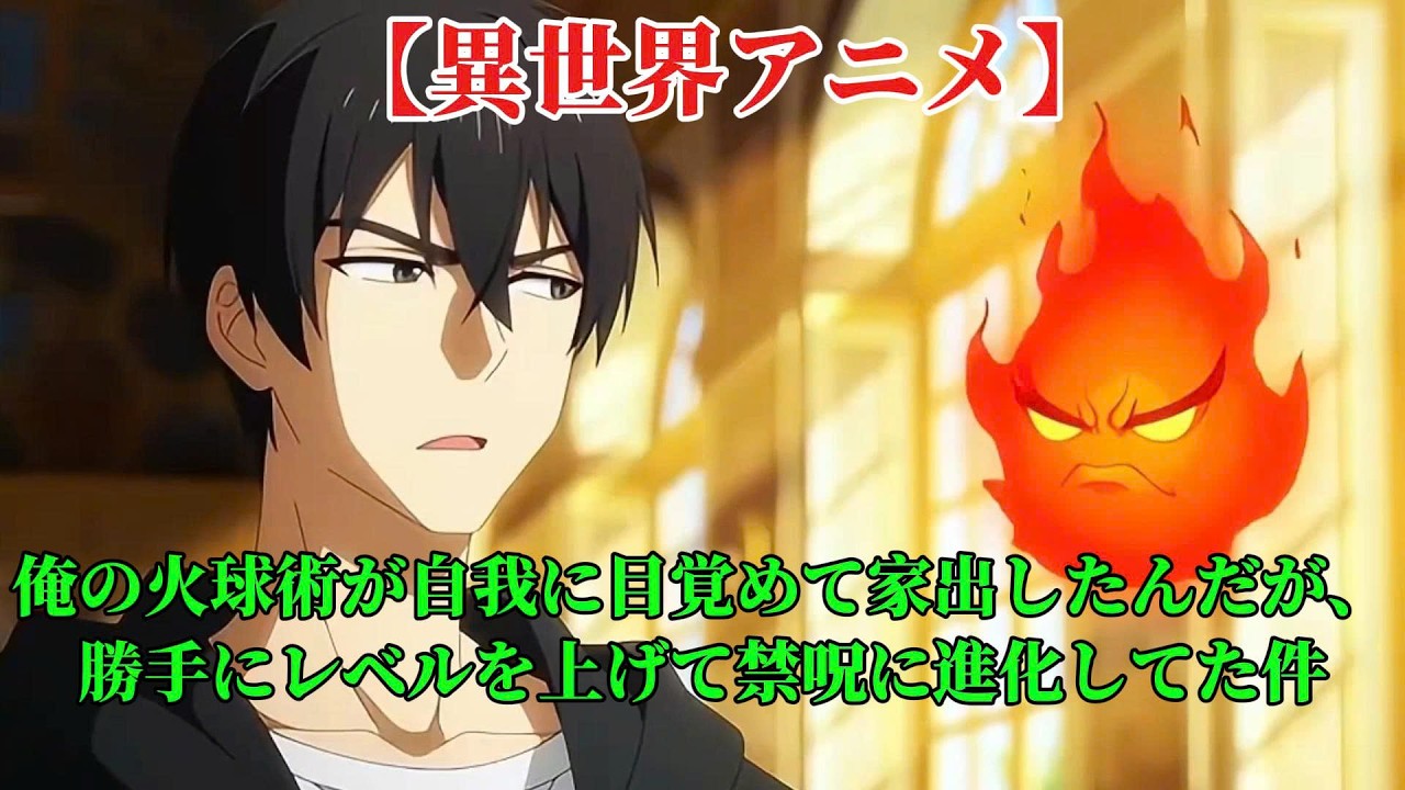 【異世界アニメ】俺の火球術が自我に目覚めて家出したんだが、勝手にレベルを上げて禁呪に進化してた件