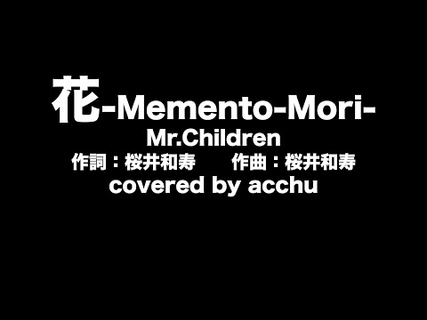 【歌ってみた】 花  -Mémento-Mori- ： Mr.Children （covered by あっちゅ）