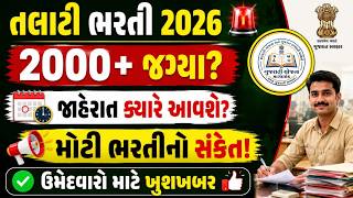 Gujarat Talati Bharti 2026 | નવી તલાટી ભરતી ક્યારે આવશે? | કેટલી જગ્યાઓ? | 12 Pass કે Graduate?
