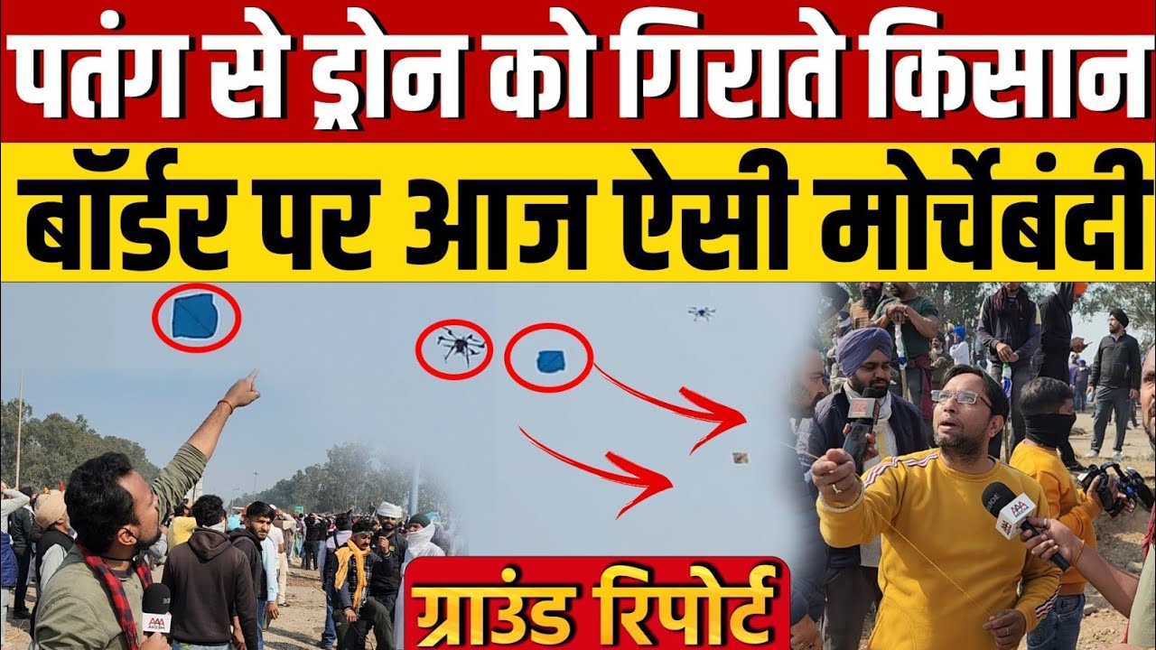 Shambhu Border पर आंसू गैस बरसाते ड्रोन को गिराने के लिए पतंग का इस्तेमाल करते किसान