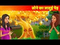 सोने का जादुई पेड़ - Moral Stories For Teens हिन्दी कहानिया Hindi Fairy Tales & Stories