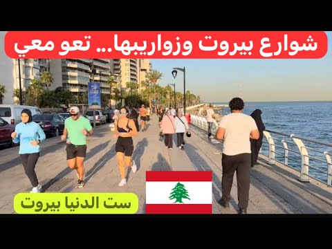 جولة صباحية بحاررات وزواريب بيروت لبنان