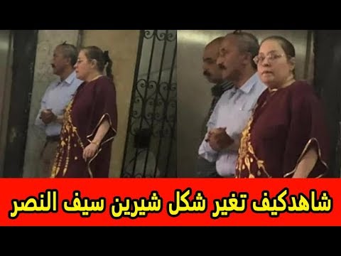 بعد ظهورها في المحكمة   لن تصدق كيف تغير شكل شيرين سيف النصر