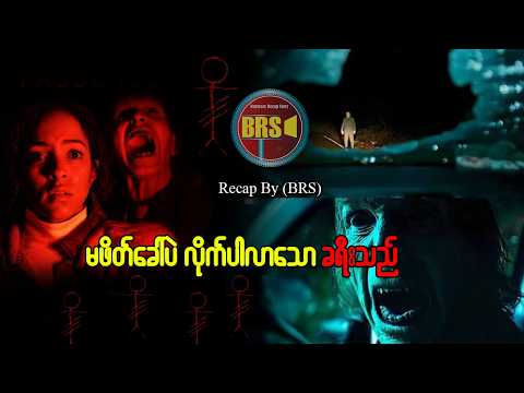 မဖိတ်ခေါ် ပဲ လိုက်ပါလာသော ခရီးသည် (Recap By BRS)