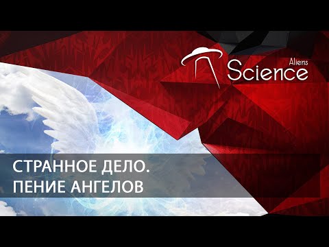 Странное дело. Пение ангелов | Документальный фильм
