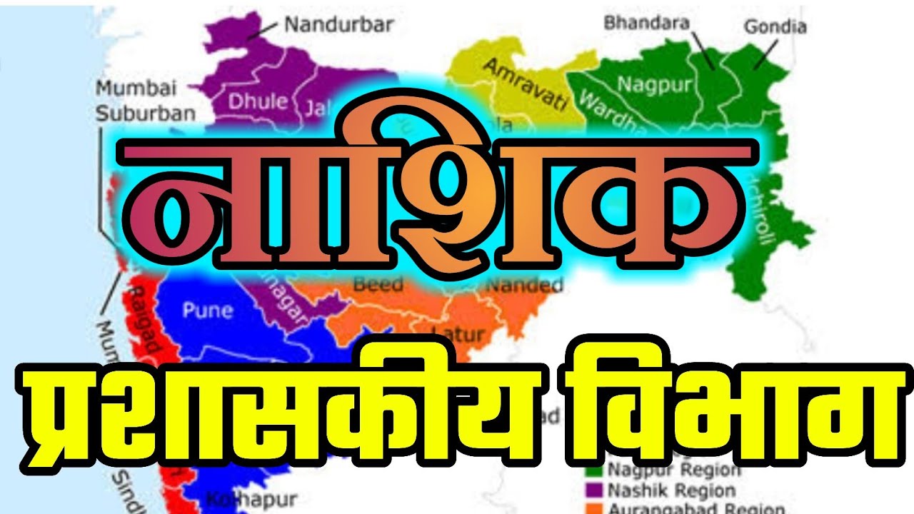 नाशिक प्रशासकीय विभाग | महाराष्ट्राचा भूगोल | Geography of Maharashtra | MPSC PSI STI ASO SARALSEVA