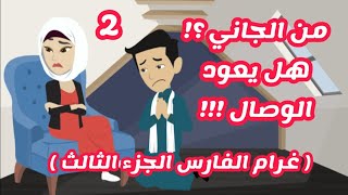 من الجاني ؟! | هل يعود الوصال !!! | غرام الفارس الموسم الثالث | الحلقه الثانيه | روايات سعوديه