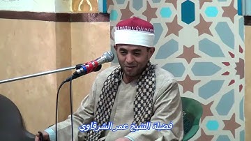 من التلاوات الرائعه ( النور والجمعه والضحي )  للشيخ عمر الشرقاوي