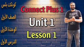 كونكت بلس للصف الأول الابتدائي | الوحدة الأولى | الدرس الأول | Connect Plus 1 Unit 1 Lesson 1