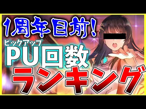 【ヘブバン】偏りヤバい！SSスタイルPU回数ランキング！【ヘブンバーンズレッド】【heaven burns red】